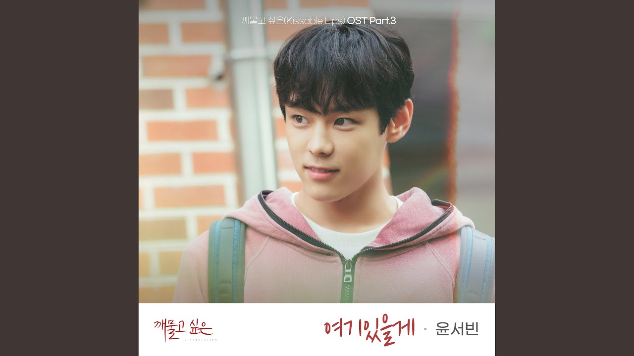 여기 있을게 (I'll be here)