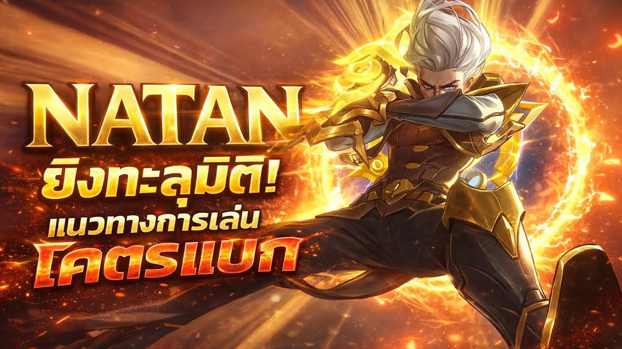 MLBB| แนวทางการเล่น Natan(นาธาน) ยิงแรงและเร็ว