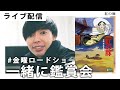 【ライブ配信】紅の豚を観ながら一緒に話しましょう！【金曜ロードショー/ジブリ】