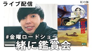 【ライブ配信】紅の豚を観ながら一緒に話しましょう！【金曜ロードショー/ジブリ】