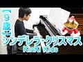 シンデレラ・クリスマスKinKi Kids