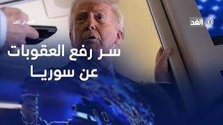 ما الأسباب التي دفعت الرئيس الأميركي ترمب إلى رفع العقوبات عن سوريا؟ #مدار_الغد