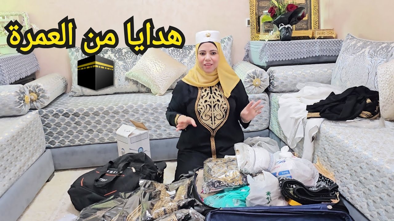 هدايا العمرة🕋لي جاب زوجي مانسى حتى واحد 🥰هدشي تيحمق 🥳