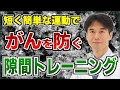 【がん予防】短く簡単な隙間トレーニングでがんの原因を改善し根本から防ぐ方法