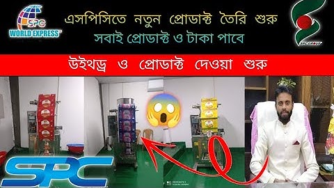spc update news. এসপিসি নতুন প্রোডাক্ট. spc withdraw. spc products delivery. spc world express