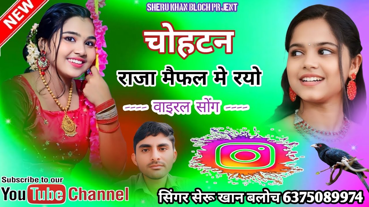 चोहटन राजा मैफल मे रयो सिंगर सेरू खान बलोच वाइरल सोंग Singer Sheru Khan Bloch Sindhi Song