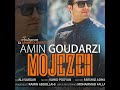 آهنگ معجزه با صدای امین گودرزی Amin Goudarzi Mojeze 