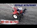 Брайт BR 135 GB PRO. Первые испытания. Работа фрезами. Посадка картофеля "под окучник".