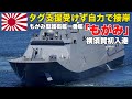 【神ワザ】護衛艦『もがみ』タグボートなしで横須賀初入港