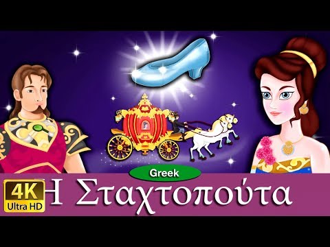 Βίντεο: Άγνωστη συνέχεια της παροιμίας 