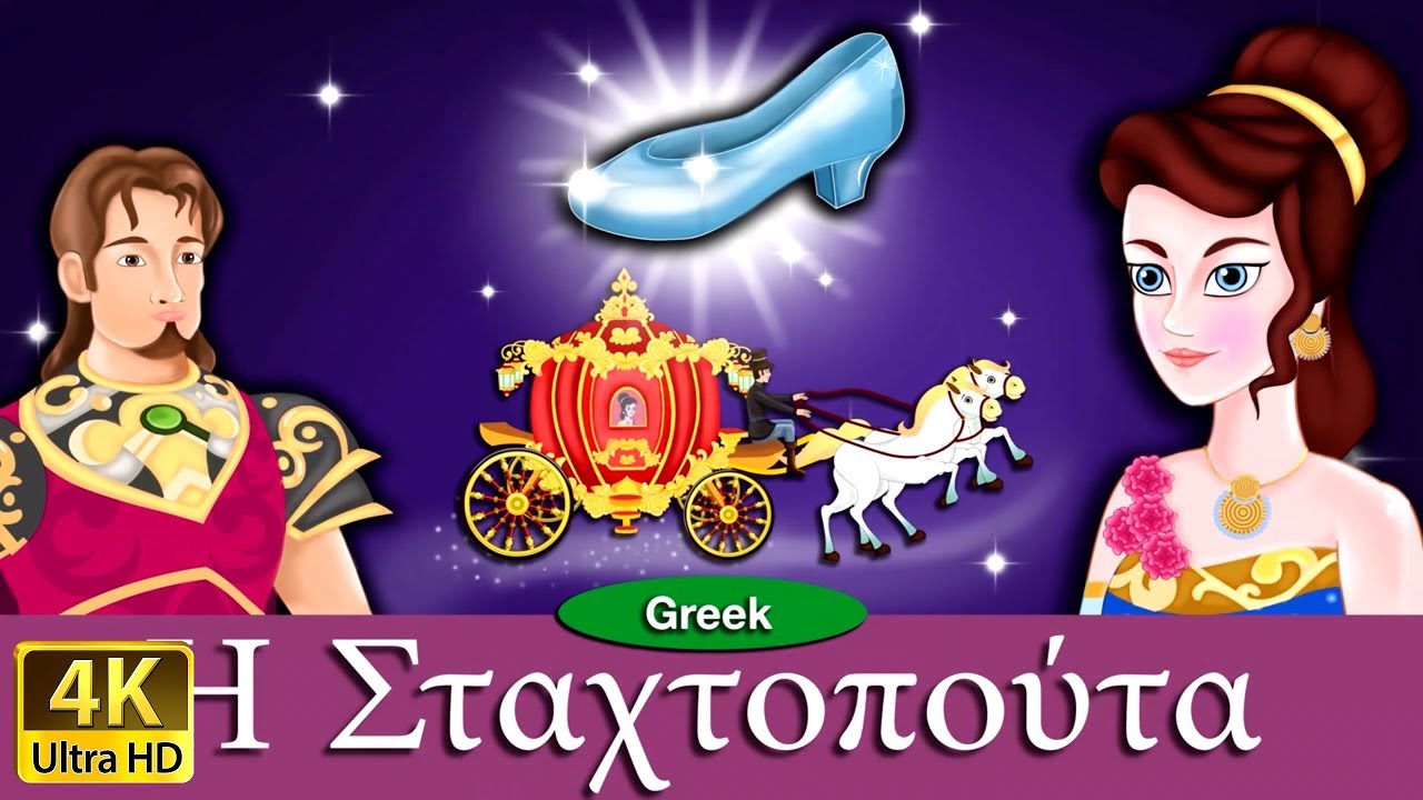 Η Σταχτοπούτα | Cinderella story in Greek | παραμυθια για παιδια στα ελληνικα | ελληνικα παραμυθια