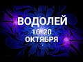 ВОДОЛЕЙ. Таро прогноз на 10-20 октября 2021.