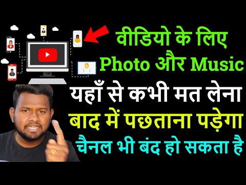 यूट्यूब वीडियो में फोटो और गाना कैसे लगाए? How to use music & images in youtube videos? noncopyright