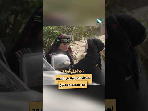 لماذا أصرت زهرة على الخروج مع رشة لإنقاذ شاهين دروب المرجلة2 لايك، ستار، اكسبلور، ستار، متابعه