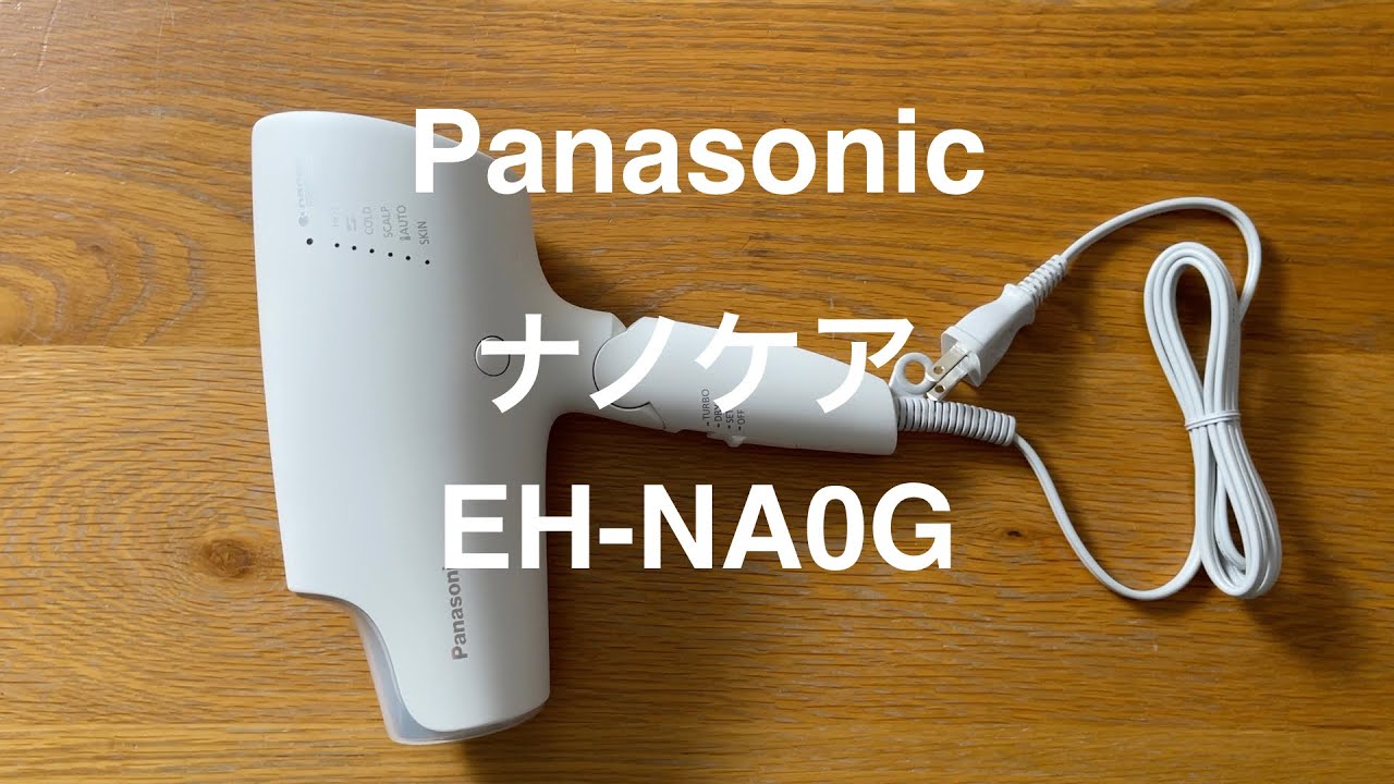 Panasonic（パナソニック）のヘアードライヤー、「ナノケア EH-NA0G」。開封＋製品紹介。あるミニマリストが、ドライヤーを買い替え