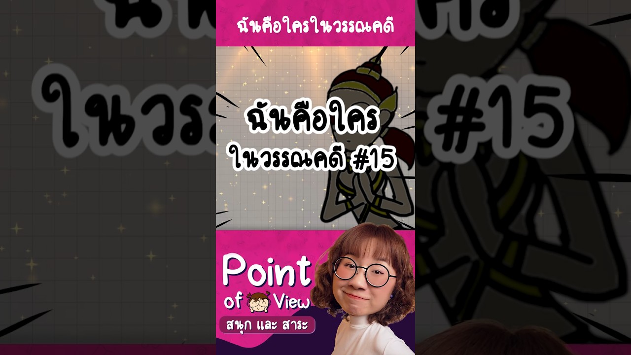 #ฉันคือใครในวรรณคดี 15 ใครตอบได้บ้าง?
