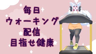 【ケモノ/雑談/ #朝活 】あ……朝？ #毎日特茶30分ウォーキング day 24【羊狼レモン/個人VTuber】