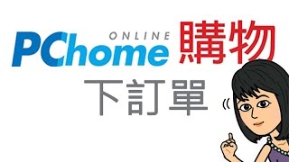 pchome線上購物- 下訂單