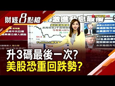 Fed爆遭中國紅潮滲透!?升息3碼聲量高!最後一次了?外資示警美股恐重回跌勢｜主播許娸雯｜【財經8點檔】20220727｜非凡新聞