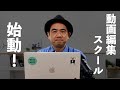 オンライン動画編集スクール始動!