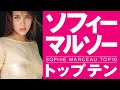 【美女】ソフィーマルソーTOP10【Sophie Marceau】