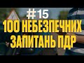 Офіційні тести. ПДР України. Курс. Навчання. Авто. Автошкола. Світлофор. Автоінструктор. Урок.