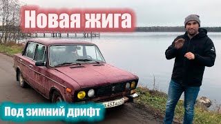 Новая жига из говна и палок,под зимний дрифт.