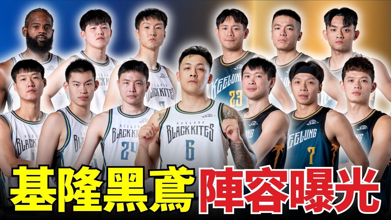 SBL新勢力崛起！周儀翔領軍基隆黑鳶，準備掀翻傳統強權？