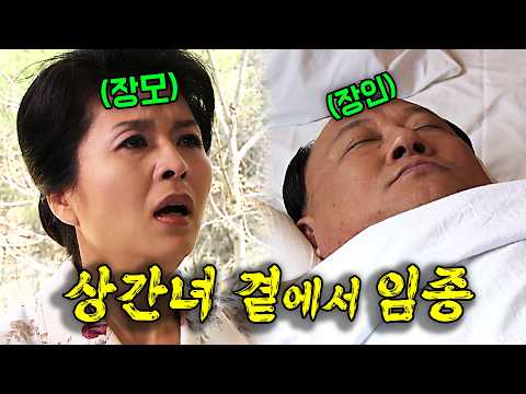 장모의 의부증이 사위에게 번져버린 이유 (장인이 바람피우다가 사망) [드라마 리뷰/결말 포함](사랑과 전쟁 15분 요약) | KBS 20070511 thumbnail