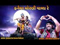 Kanaiya Morli Vala Re | Kirtidan Gadhvi | HD Video | New Gujarati Song 2023 | Dayra Ni Ramzat