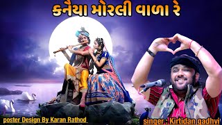 Kanaiya Morli Vala Re Kirtidan Gadhvi Hd Video New Gujarati Song 2023 Dayra Ni Ramzat