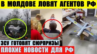 В Молдове ловят агентов РФ. ЗСУ готовят сюрпризы на майские праздники. Украинские ланцеты.