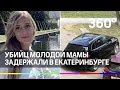 Молодую маму зарезали и выбросили в колодец за Audi Q5 в Екатеринбурге