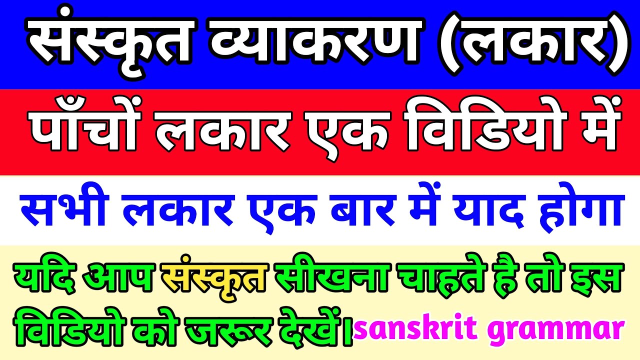 Lakar Lakar Kaise Yaad Karen Lakar In Sanskrit lakar-lakar-kaise-yaad-karen-lakar-in-sanskrit