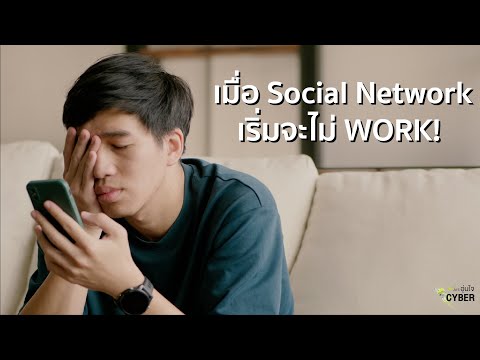 อุ่นใจ Cyber - เมื่อ Social Network เริ่มจะไม่ WORK !