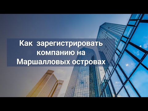 Оффшор Маршалловы острова: регистрация компаний и брокеров