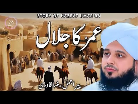 Hazrat Umar Ka Jalal Sad Bayan Ajmal Raza Qadri Ajmal Raza Qadri Best Waqia