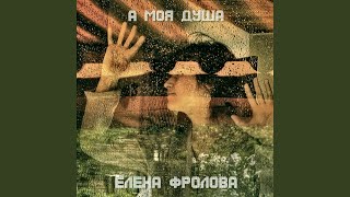 А моя душа - Елена Фролова