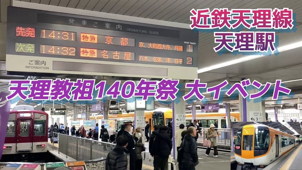 天理臨時列車がどんどん発着！普段見れない車両や行先がレアでした【近鉄天理駅】天理教140年周祭開催日