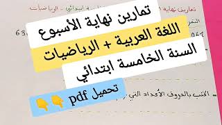 للسنة الخامسة ابتدائي تمارين نهاية الأسبوع 1 / تقويمات أسبوعية في مادة الرياضيات واللغة العربية