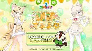 【直播】【遊戲】動物朋友3｜菜姬１２月專屬序號上線啦！！雜談聊天快樂天！【菜姬】