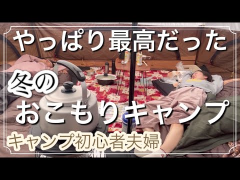 #19【超最高な冬のおこもりキャンプ】後編/キャンプ初心者夫婦/夫婦キャンプ