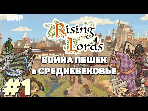 Видео: Rising Lords - Средневековье, пешки, Перленбах - Неспешное прохождение #1