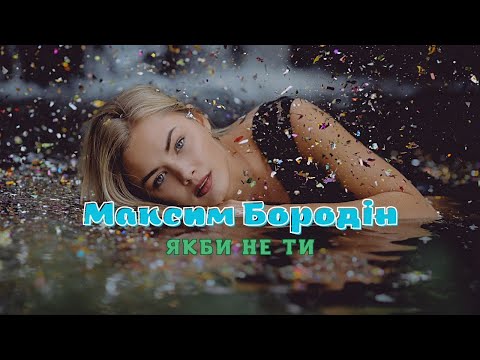 Максим Бородін-Якби Не Ти