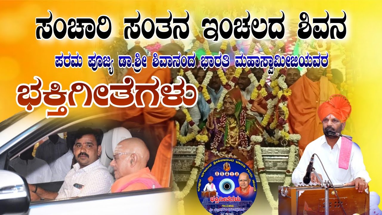 ಸಂಚಾರಿ ಸಂತನ ಇಂಚಲದ ಶಿವನ | ಶ್ರೀ ಶಿವಾನಂದ ಭಾರತಿ ಮಹಾಸ್ವಾಮೀಜಿಯವರ ಭಕ್ತಿಗೀತೆಗಳು ಹಾಡಿದವರು ಶೇಗುಣಸಿ ಮಲ್ಲನಗೌಡ
