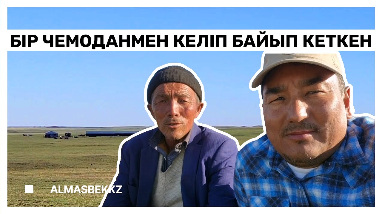 Ағамыз Павлодар облысына қол жүкпен ғана келген... - YouTube