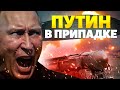 🔺РВАНУЛО! Ядерный Орешник в клочья. Путин В ПРИПАДКЕ ищет крайних: "красная кнопка" БАРАХЛИТ