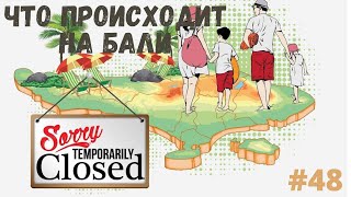 Что происходит на Бали? #48