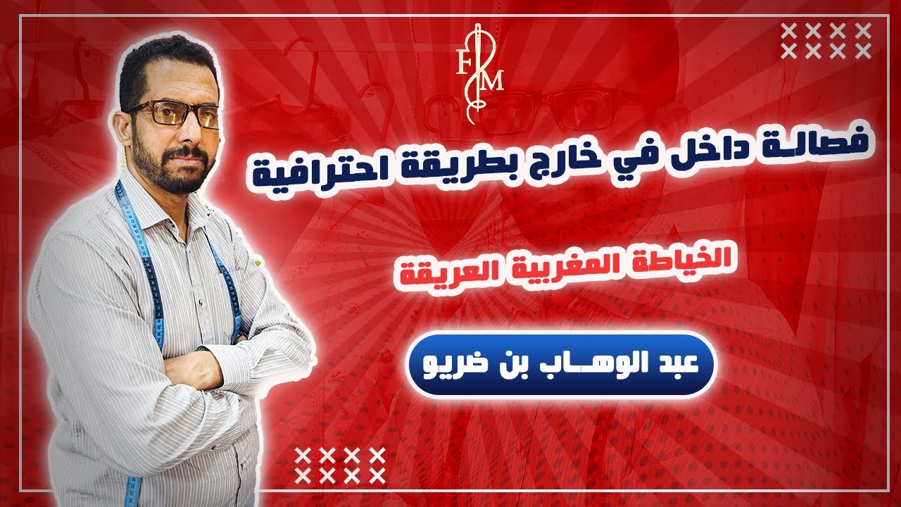 فصالة داخل في خارج بطريقة احترافية