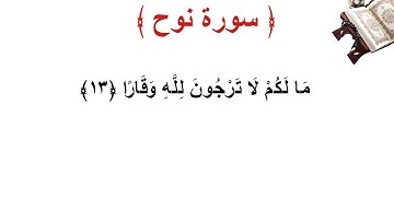 سورة نوح الأية 13